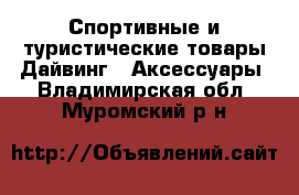 Спортивные и туристические товары Дайвинг - Аксессуары. Владимирская обл.,Муромский р-н